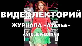 Голосование ВИДЕОЛЕКТОРИЙ журнала «Ателье» #ATELIEWEBINAR см подробности