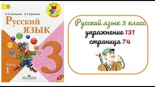 Упражнение 131 на странице 74. Русский язык 3 класс.