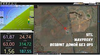 ArduPilot - возврат домой без GPS, управление через консоль MAVProxy