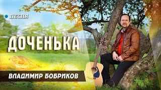 Владимир Бобриков - "Доченька", клип