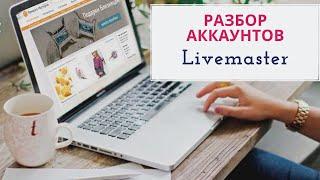 Оптимизация магазина на Ярмарке Мастеров. Разбор аккаунтов. Как успешно продавать handmade.