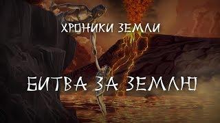 Хроники Земли: Битва за Землю. Серия 5. Сергей Козловский