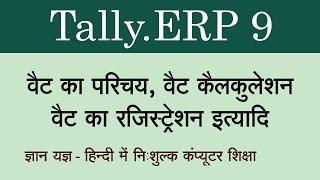 Tally.ERP 9 in Hindi ( What is VAT, VAT Calculation,VAT Entry - 1 ) Part 73