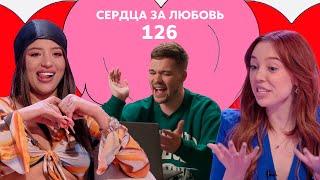 Сердца за любовь 126 | Встречайте - ДиКаприо ?