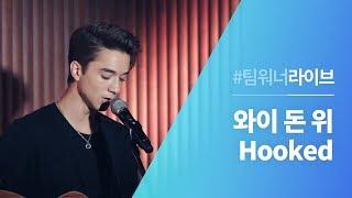 #Team워너 Live : 와이 돈 위 (Why Don't We) - Hooked