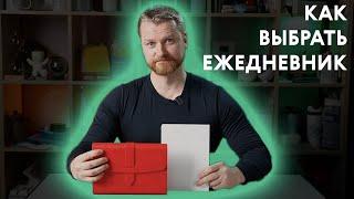 КАК ВЫБРАТЬ ЕЖЕДНЕВНИК | ОТЛИЧИЯ ОТ БЛОКНОТА. МЕРЧ