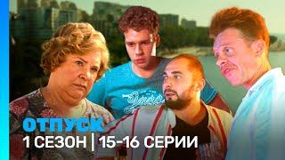 ОТПУСК: 1 сезон | 15-16 серии @TNT_serials