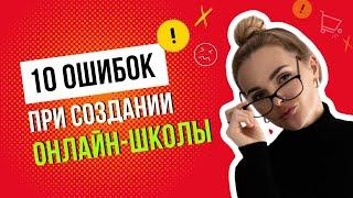 10 ошибок начинающих онлайн-школ и решения как их избежать