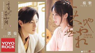 楊紫 Yang Zi & 鄧倫 Deng Lun《天地無霜 Unparalleled In The World》【電視劇香蜜沉沉燼如霜 Ashes of Love OST對唱主題曲】官方動態歌詞MV