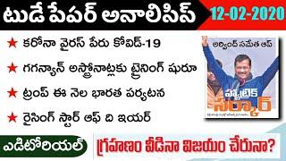 Today GK News Paper Analysis in Telugu | GK Paper Analysis in Telugu | 12-02-2020 all Paper Analysis