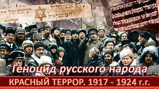 Красный террор – геноцид русского народа. Кто управлял Россией с 1917 по 1924 г г