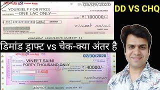 Difference between demand draft and cheque | chq vs dd | चेक और डिमांड ड्राफ्ट में क्या अंतर है