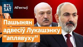 Арменія перайшла на бок беларускага народу і апазіцыі / Аб'ектыў