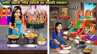 अमीर जेठानी गरीब देवरानी का नवरात्रि पकवान|Cartoon Videos|Navratri Dish Of Rich & Poor Sister In Law