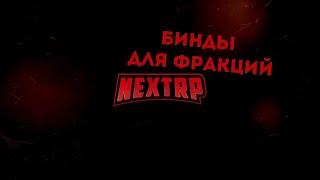 как скачать и настроить бинды (руки) для next rp(некст рп)