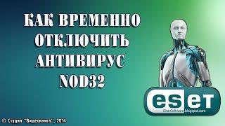 Как временно отключить антивирус Nod32