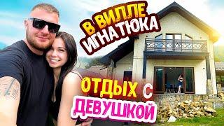 ОТДЫХ С ДЕВУШКОЙ НА ВИЛЛЕ ВИТАЛИКА ИГНАТЮКА В КАРПАТАХ!