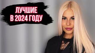 ЛУЧШИЕ АРОМАТЫ 2024 ГОДА:МОИ АБСОЛЮТНЫЕ ФАВОРИТЫ Часть 2 #духи #рекомендации