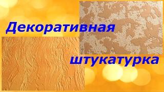 Декоративная штукатурка своими руками #8