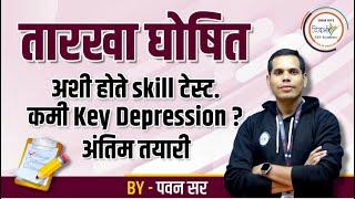 तारखा घोषित | अशी होते Skill टेस्ट | कमी Key Depression ? अंतिम तयारी | By पवन सर #mpsc #mpsc2024