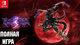 Bayonetta 3 [SWITCH] Walkthrough Прохождение на русском (без комментариев)