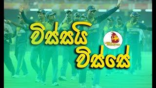 Icc T20 Cricket World Cup Theme Song (විස්සයි විස්ස‍ේ)