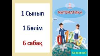 Математика. 1-сынып. 6-сабақ. Қосу және азайту.