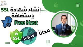 إنشاء شهادة SSL بخطوات سهلة باستضافة ProFreeHost دليل عملي حصن موقعك مجانًا!