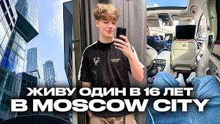 ЖИВУ ОДИН В 16 ЛЕТ В MOSCOW CITY