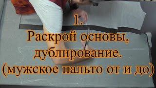 1. Раскрой основы, дублирование.  Мужское пальто от и до.