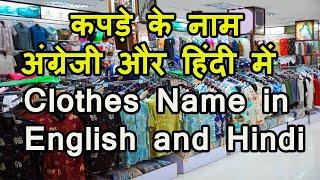 Clothes Name in English and Hindi / कपड़े के नाम अंग्रेजी और हिन्‍दी में / विभिन्न पोशाकों की सूची