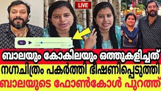 ബാലയും കോകിലയും ഒത്തുകളിച്ചു നഗ്നചിത്രം പകർത്തി ഭീഷണിപ്പെടുത്തി ബാലയുടെ ഫോൺകോൾ പുറത്ത്bala live