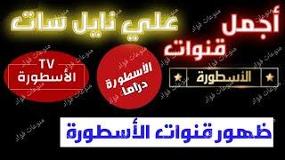 تردد قناة الاسطوره الجديدة علي النايل سات