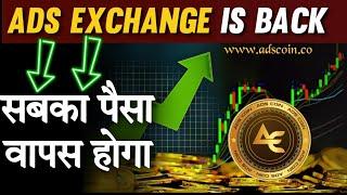 फिर से धमाका होने वाला है | Ads Exchange New Update Today | Ads Coin New Update Today