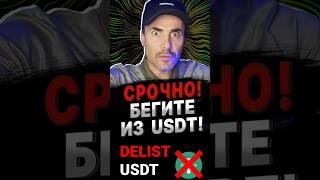 ВНИМАНИЕ! Начинается ДЕЛИСТИНГ USDT #стейблкоины #биткойн