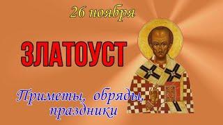 ЗЛАТОУСТ 26 НОЯБРЯ. С Днем Ивана Златоуста. Народные приметы, обряды, праздники