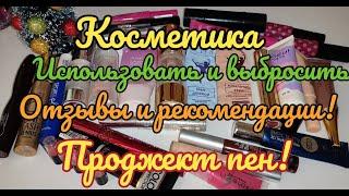 Использовать и выбросить ️ Косметика в мусорку // ОТЗЫВЫ // проджект пен финал