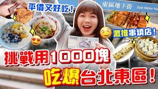 用1000元吃爆台北東區！香港人驚現高CP值平價串燒店！超推薦這幾家美食！【VLOG】｜狄達出品