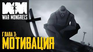 Прохождение War Mongrels  Глава 3: Мотивация