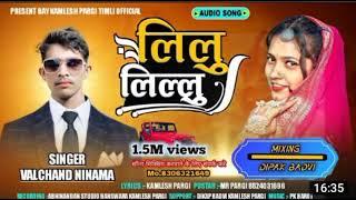 valchand ninama||lilu lilu||वलचंद निनामा||new rimix timli song 2022||@valchand ninama