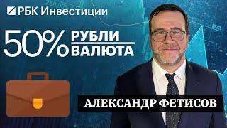 Акции нефтяников, банков и Полюса. Флоатеры, облигации Газпрома — инвестидеи от Александра Фетисова