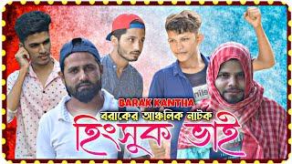 হিংসুক ভাই । Hingshuk Bai । বরাকের আঞ্চলিক নাটক ‌। Barak Kantha