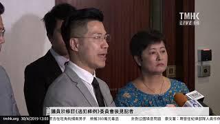 20190430 議員於修訂《逃犯條例》委員會後見記者 | TMHK News Live 新聞直播