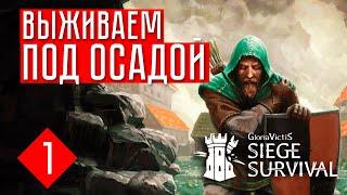 ВЫЖИВАЕМ Siege Survival: Gloria Victis (#1)