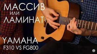Сравнение гитары из Массива и Ламината | YAMAHA F310 VS FG800