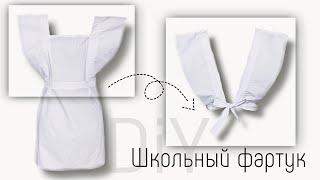 DIY: Школьный фартук своими руками. Выкройка. Как сшить школьный фартук.