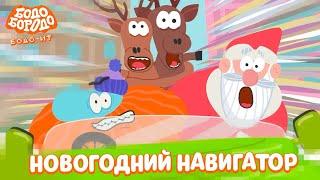 Новогодний навигатор - Бодо Бородо | ПРЕМЬЕРА | мультфильмы для детей 0+