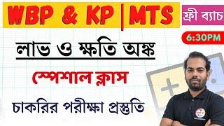 🟢লাভ - ক্ষতি অঙ্ক | Profit & Loss in Bengali | শর্টকাট টেকনিক | WBP/KP, PSC, SSC, Railway Math | TWS