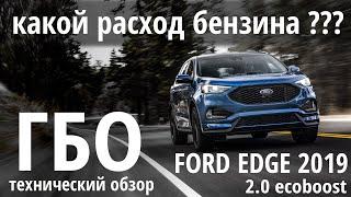 Техно ГБО: Ford EDGE 2019 2.0 Ecoboost