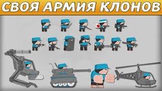 СОЗДАЙ СВОЮ АРМИЮ КЛОНОВ! - Clone Armies